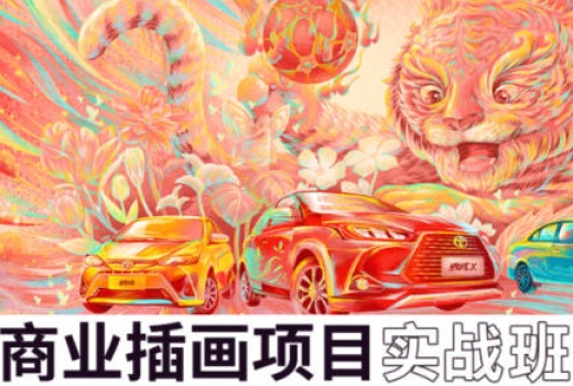 王云飞商业插画项目进阶班视频教程  第1张