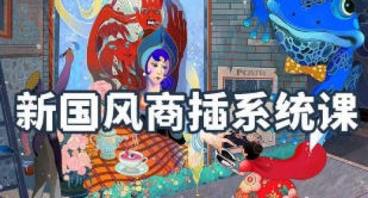 阿妹艺术苏梅汁 新国风ipad商业插画系统课  第1张