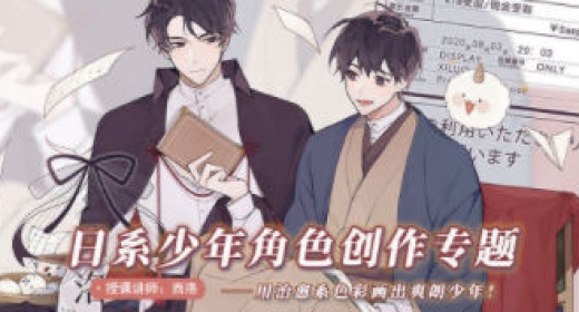 西洛 日系少年角色创作基础第2期