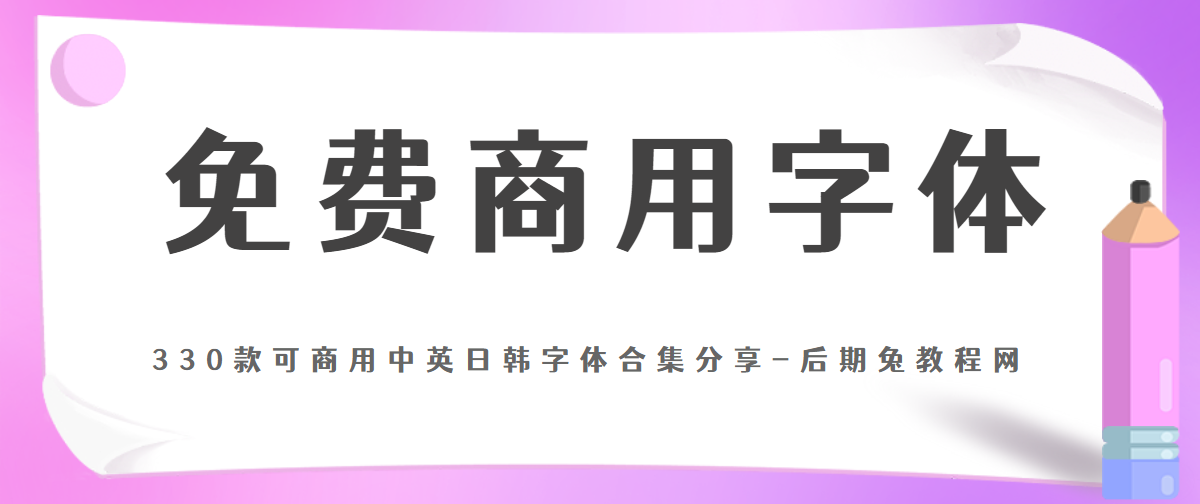 免费可商用字体下载(330款可商用中英日韩字体合集)