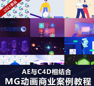 MG动画自习室(MG动画商业案例进阶教程AE+C4D)  第1张