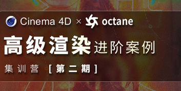 布衣C4D+OC高级渲染进阶案例集训营第2期  第1张