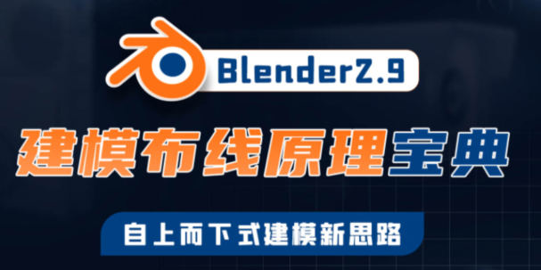 捕丁Blender2.9建模布线原理宝典  第1张