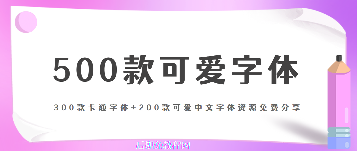 300款卡通字体免费下载(200款可爱中文字体)