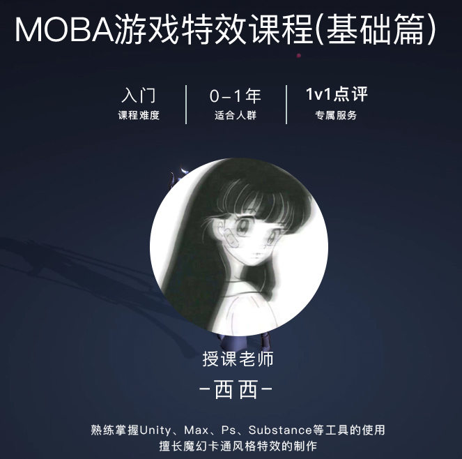 西西 MOBA游戏特效课程基础篇