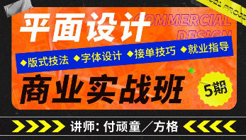 付顽童x方格 平面设计商业实战班第5期  第1张