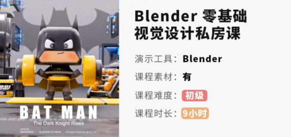 小毅Blender零基础视觉设计私房课  第2张