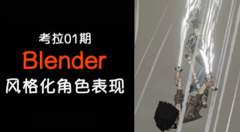 考拉第1期Blender3D角色风格化表现课