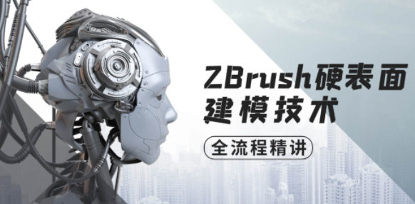 ZBrush硬表面建模技术全流程精讲课程