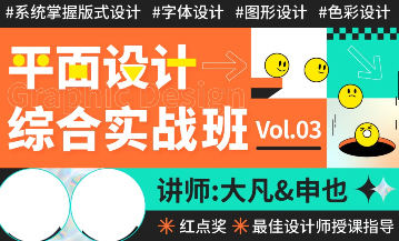 大凡申也平面设计综合实战班3期