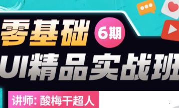 酸梅干超人 零基础UI精品实战班第6期  第1张