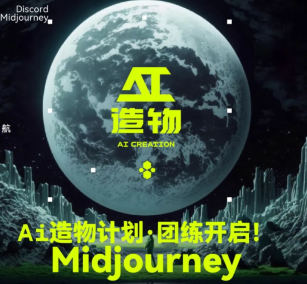 卢帅2023AI造物计划团练课第1期(midjourney)