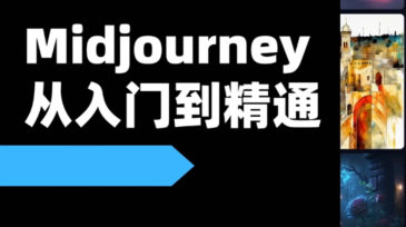 且曼AI智能绘画Midjourney教程(附赠杰视帮Stable Diffusion AI绘画课)  第1张