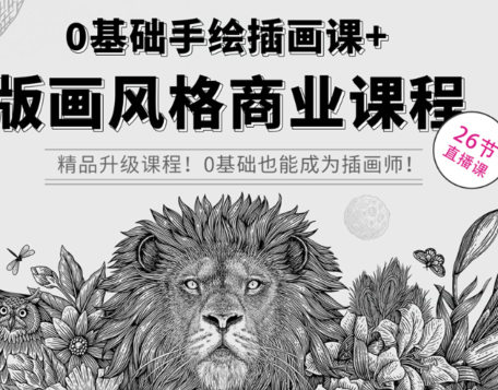 欧阳鹏杰0基础手绘插画课(版画风格商业课程)