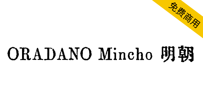 日本铅字印刷效果字体(ORADANO Mincho 明朝)  第1张