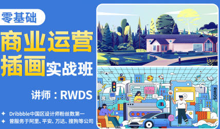 RWDS零基础商业运营插画实战班  第1张