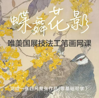 李海霞唯美国展技法工笔画网课(蝶舞花影孔雀三角梅)