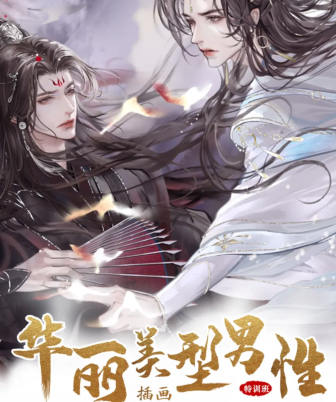 瓶子化墨华丽美型男性插画特训班第1季  第1张