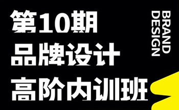 卢帅品牌设计高阶内训班第十期课程  第1张