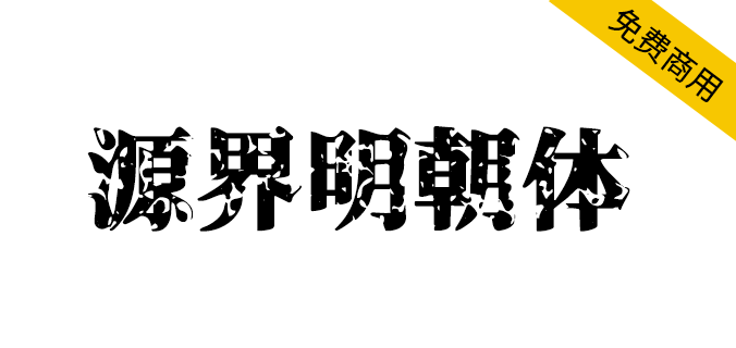 源界明朝体(张力大、可作为标题和大字使用 )