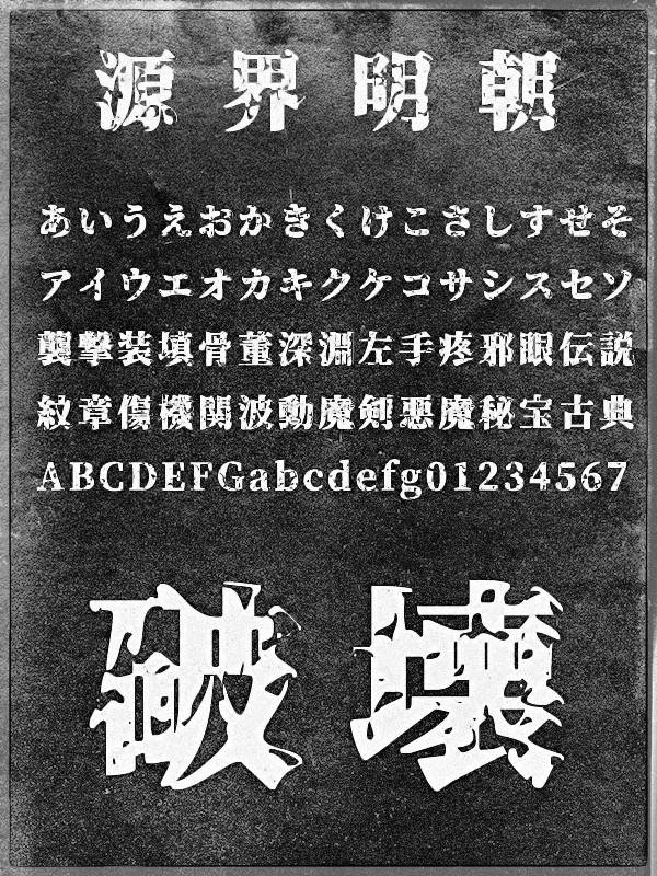 源界明朝体(张力大、可作为标题和大字使用 )