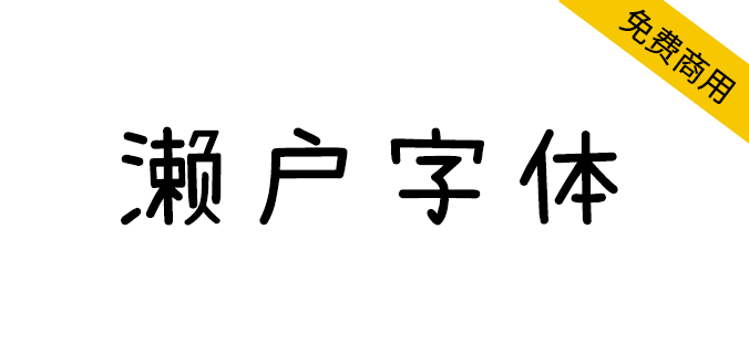 (濑户字体)偏可爱风的字体