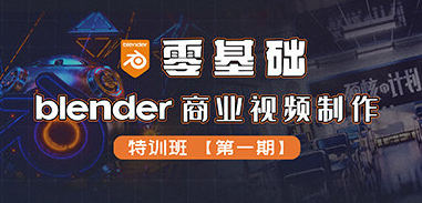 零基础Blender商业视频制作特训班第1期  第1张