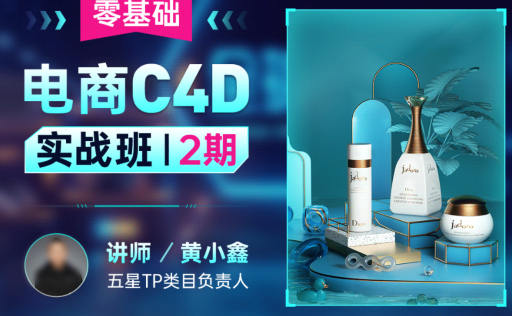 黄小鑫零基础电商C4D实战班第2期  第1张