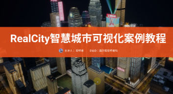 RealCity智慧城市可视化案例教程UE5制作