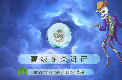 老船MAYA绑定进阶之高级蛇类绑定  第1张