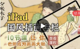 夕米木子ipad国风插画专栏课程  第1张