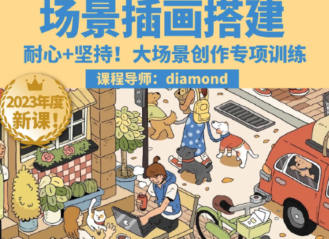 2023鲸字号Diamond虾饺场景插画搭建课第1期  第1张