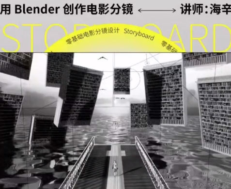 后浪电影零基础电影分镜设计(用Blender创作电影分镜)