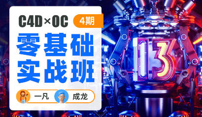 一凡×成龙C4D+OC零基础实战班第4期