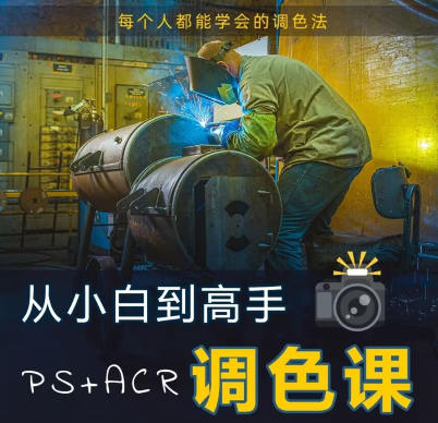 林长安给摄影师的调色课(从小白到高手PS+ACR调色课)  第1张