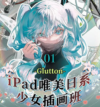 Glutton2023年ipad唯美日系少女插画班