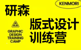 研习设 研森版式设计训练营 K先生(2022秋季班)  第1张