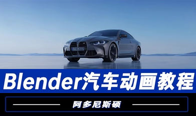 阿多尼斯硕(Blender汽车动画教程2023)  第1张