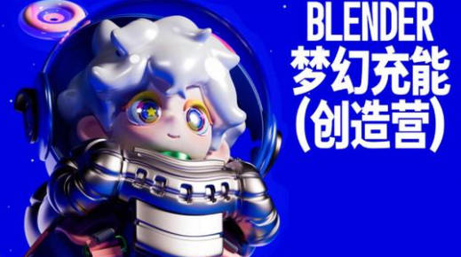 Blender梦幻充能创造营Dinlab小鱼仔课程2023