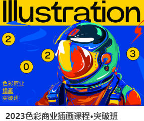 Blue Class色彩商业插画课程突破班2023