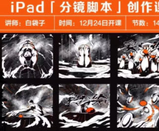 白袋子iPad分镜脚本创作课  第1张