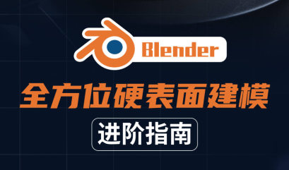 Blender全方位硬表面建模进阶指南课程