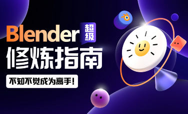 太阳鸽鸽棒Blender超级修炼指南2023  第1张