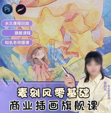 麦刻风零基础商业插画旗舰课