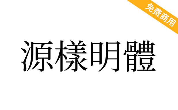 源样明体(传统印刷体风格)