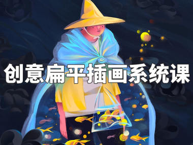 阿妹艺术梦慧老师创意扁平插画系统课