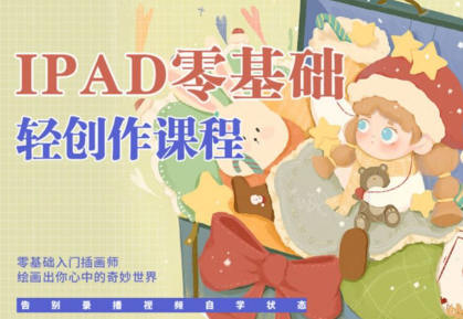 今日有学十三ipad轻创作课程