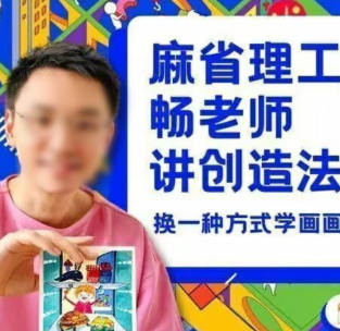 刘畅老师教画画七合一课程合集(麻省理工畅老师讲创造法)  第1张