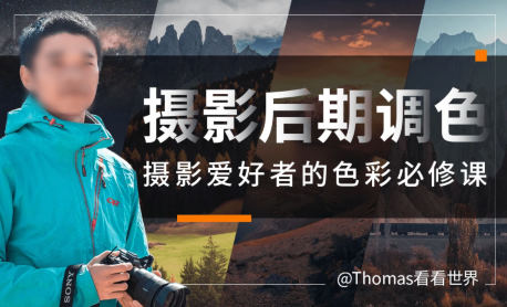 Thomas看看世界给摄影爱好者的色彩课2023  第1张