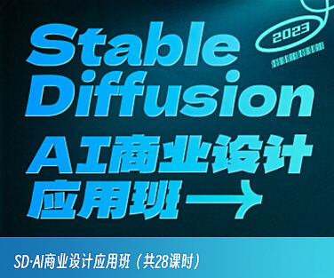 Stable Diffusion·AI商业设计应用班01期(2023年AIGC课程)
